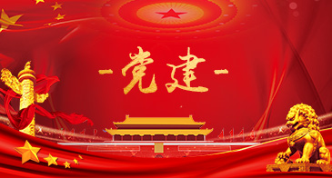 黨的建設